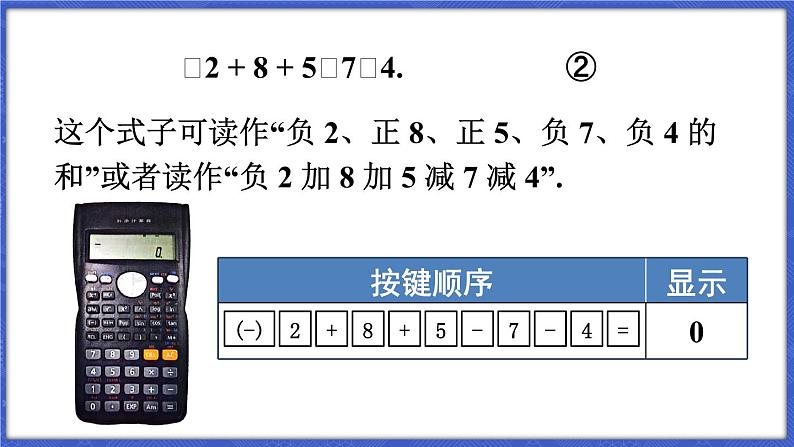 1.4 有理数的加减 第3课时 加、减混合运算  课件-2024-2025学年沪科版数学七年级上册07