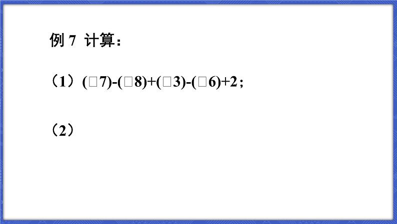 1.4 有理数的加减 第3课时 加、减混合运算  课件-2024-2025学年沪科版数学七年级上册08