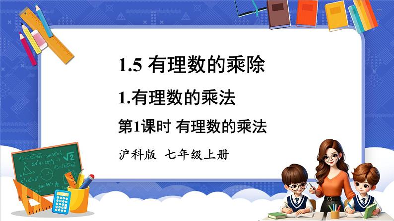 1.5 有理数的乘除 第1课时 有理数的乘法  课件-2024-2025学年沪科版数学七年级上册01