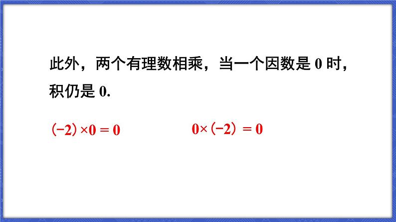 1.5 有理数的乘除 第1课时 有理数的乘法  课件-2024-2025学年沪科版数学七年级上册07