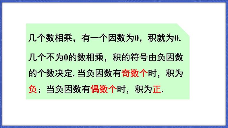 1.5 有理数的乘除 第1课时 有理数的乘法  课件-2024-2025学年沪科版数学七年级上册07