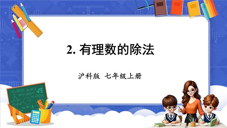 1.5 有理数的乘除 第2课时 有理数的除法  课件-2024-2025学年沪科版数学七年级上册第1页