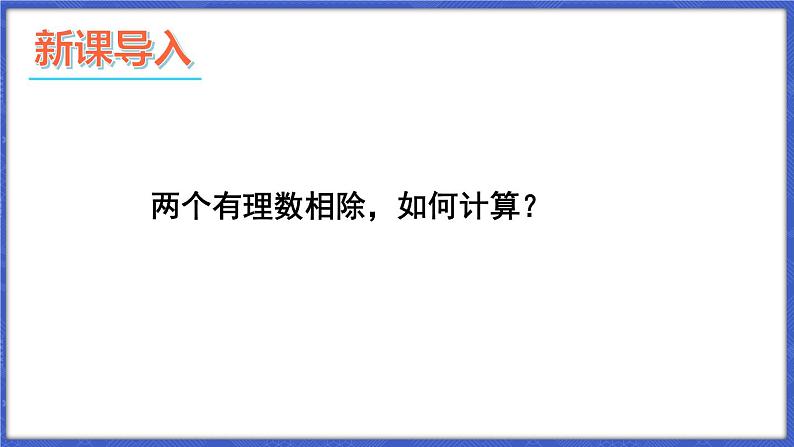 1.5 有理数的乘除 第2课时 有理数的除法  课件-2024-2025学年沪科版数学七年级上册第2页