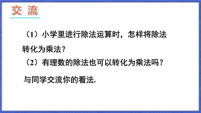 1.5 有理数的乘除 第2课时 有理数的除法  课件-2024-2025学年沪科版数学七年级上册第5页