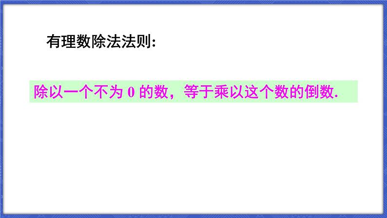 1.5 有理数的乘除 第2课时 有理数的除法  课件-2024-2025学年沪科版数学七年级上册第6页