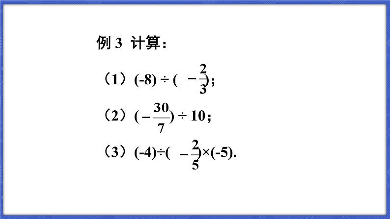 1.5 有理数的乘除 第2课时 有理数的除法  课件-2024-2025学年沪科版数学七年级上册第7页