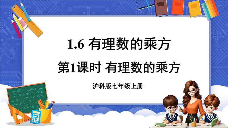 1.6 有理数的乘方 第1课时 有理数的乘方  课件-2024-2025学年沪科版数学七年级上册第1页