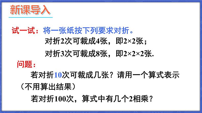 1.6 有理数的乘方 第1课时 有理数的乘方  课件-2024-2025学年沪科版数学七年级上册第2页