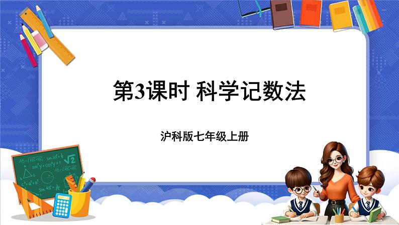 1.6 有理数的乘方 第3课时 科学记数法  课件-2024-2025学年沪科版数学七年级上册01