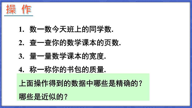 1.7 近似数  课件-2024-2025学年沪科版数学七年级上册05