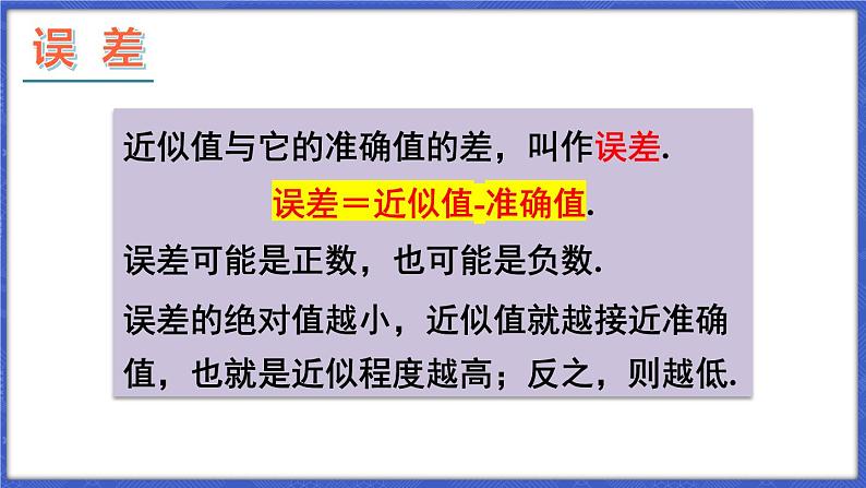 1.7 近似数  课件-2024-2025学年沪科版数学七年级上册07