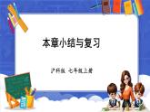 第1章 有理数 本章小结与复习  课件-2024-2025学年沪科版数学七年级上册