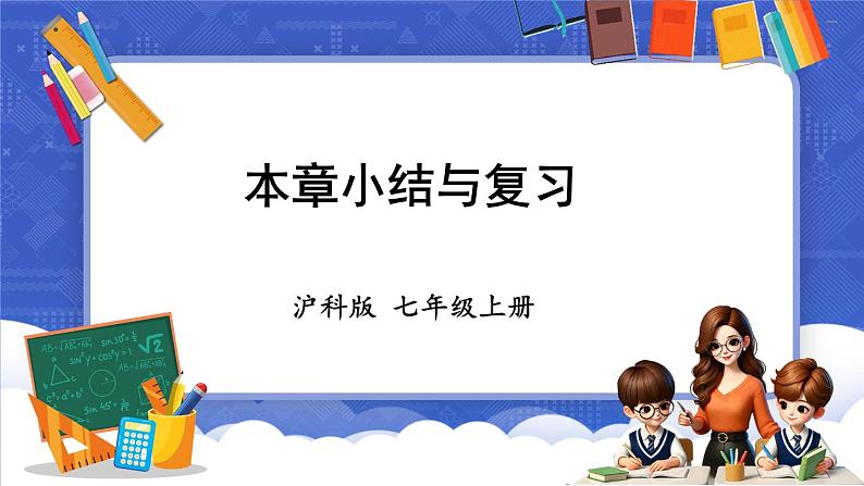 第1章 有理数 本章小结与复习  课件-2024-2025学年沪科版数学七年级上册01