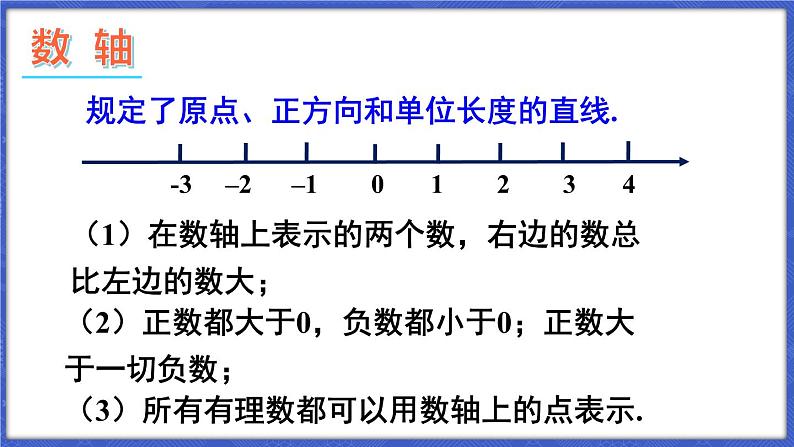 第1章 有理数 本章小结与复习  课件-2024-2025学年沪科版数学七年级上册06