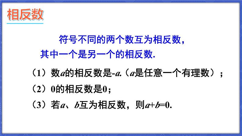 第1章 有理数 本章小结与复习  课件-2024-2025学年沪科版数学七年级上册07