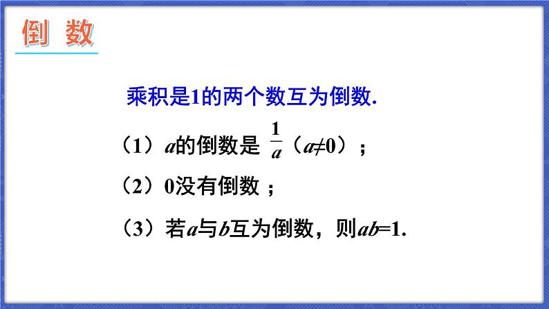 第1章 有理数 本章小结与复习  课件-2024-2025学年沪科版数学七年级上册08