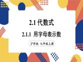 2.1 代数式 第1课时 用字母表示数  课件-2024-2025学年沪科版数学七年级上册