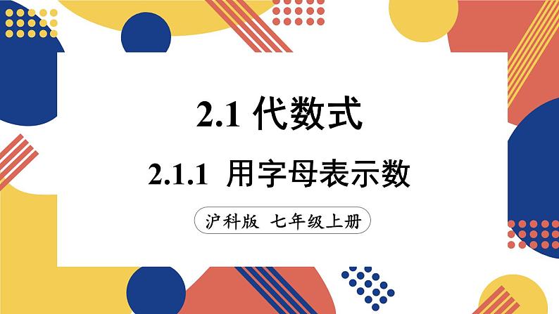 2.1 代数式 第1课时 用字母表示数  课件-2024-2025学年沪科版数学七年级上册01