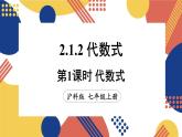2.1 代数式 第3课时代数式  课件-2024-2025学年沪科版数学七年级上册