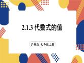2.1 代数式 第3课时代数式的值  课件-2024-2025学年沪科版数学七年级上册
