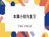 第2章 整式加减 本章小结与复习  课件-2024-2025学年沪科版数学七年级上册