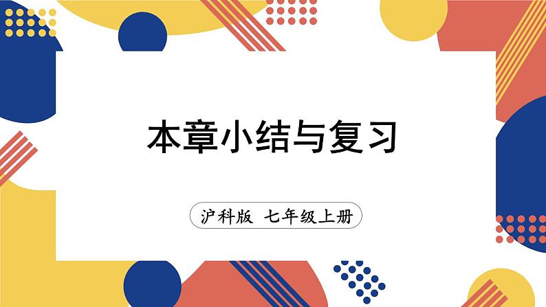 第2章 整式加减 本章小结与复习  课件-2024-2025学年沪科版数学七年级上册01