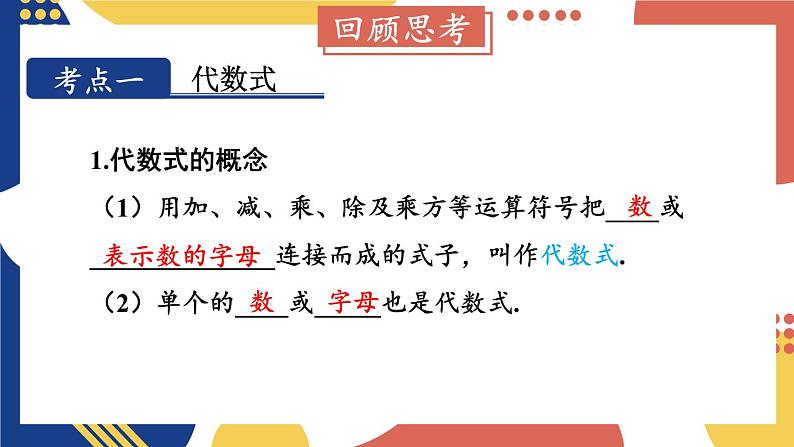 第2章 整式加减 本章小结与复习  课件-2024-2025学年沪科版数学七年级上册03