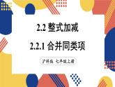 2.2 整式加减 第1课时 合并同类项  课件-2024-2025学年沪科版数学七年级上册
