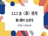 2.2 整式加减 第2课时 去（添）括号  课件-2024-2025学年沪科版数学七年级上册
