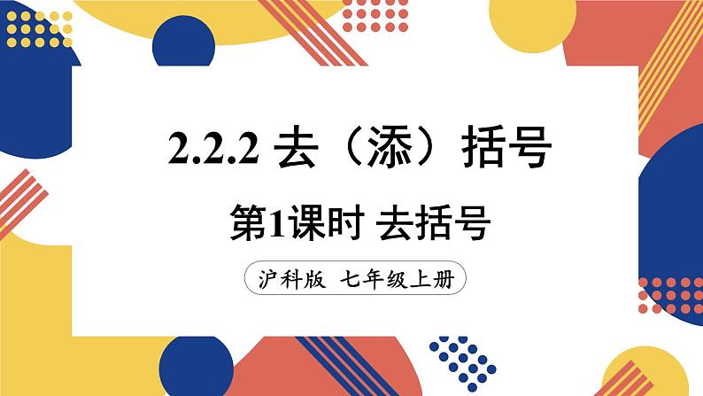 2.2 整式加减 第2课时 去（添）括号  课件-2024-2025学年沪科版数学七年级上册01