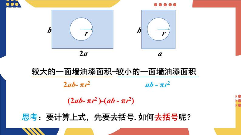 2.2 整式加减 第2课时 去（添）括号  课件-2024-2025学年沪科版数学七年级上册05