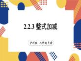 2.2 整式加减 第3课时 整式加减  课件-2024-2025学年沪科版数学七年级上册