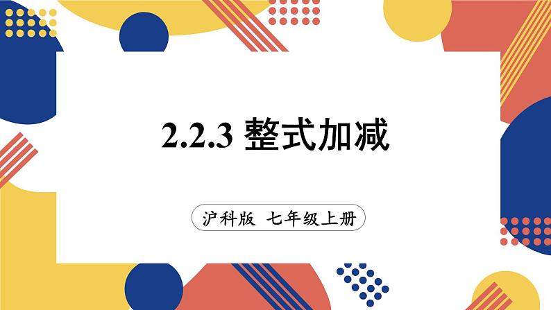 2.2 整式加减 第3课时 整式加减  课件-2024-2025学年沪科版数学七年级上册01