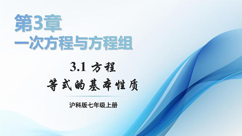 3.1 方程 第2课时  课件-2024-2025学年沪科版数学七年级上册01