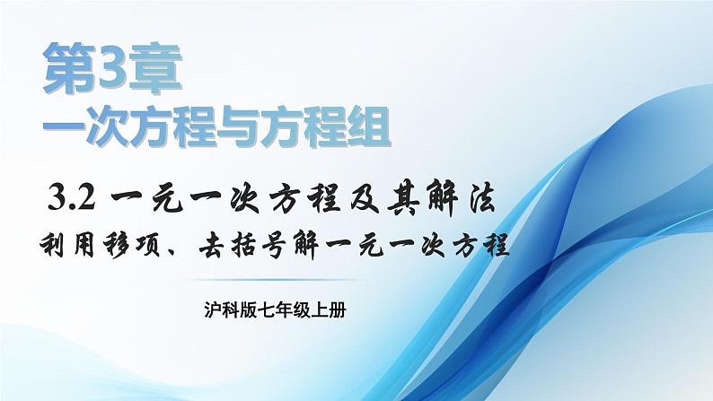 3.2 一元一次方程及其解法 第1课时 课件-2024-2025学年沪科版数学七年级上册01