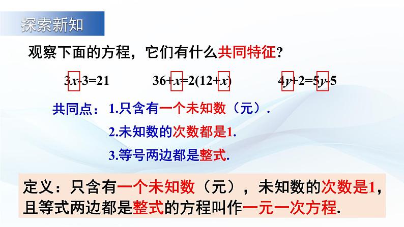3.2 一元一次方程及其解法 第1课时 课件-2024-2025学年沪科版数学七年级上册03