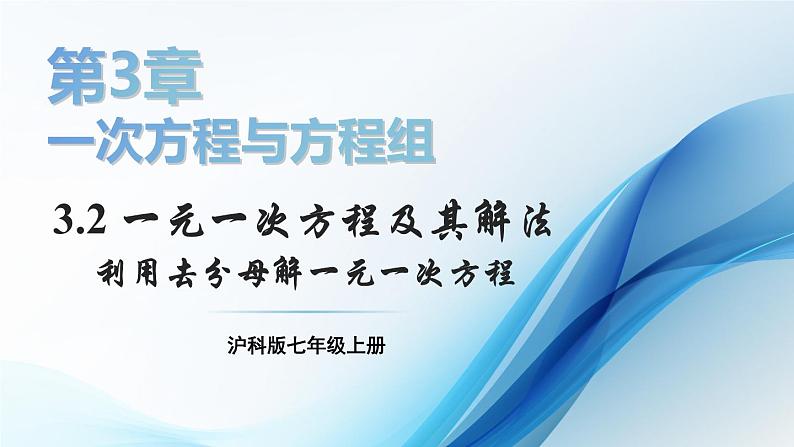 3.2 一元一次方程及其解法 第2课时 课件-2024-2025学年沪科版数学七年级上册01