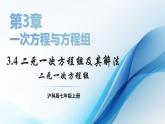 3.4 二元一次方程组及其解法 第1课时  课件-2024-2025学年沪科版数学七年级上册