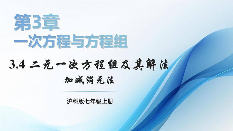 3.4 二元一次方程组及其解法 第3课时 课件-2024-2025学年沪科版数学七年级上册01