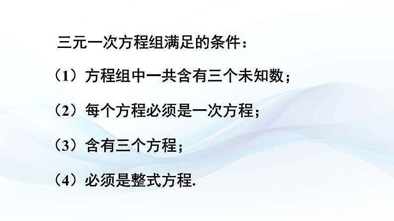 3.6 三元一次方程组及其解法 课件-2024-2025学年沪科版数学七年级上册第4页