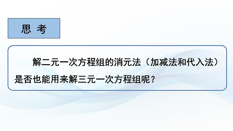 3.6 三元一次方程组及其解法 课件-2024-2025学年沪科版数学七年级上册第5页