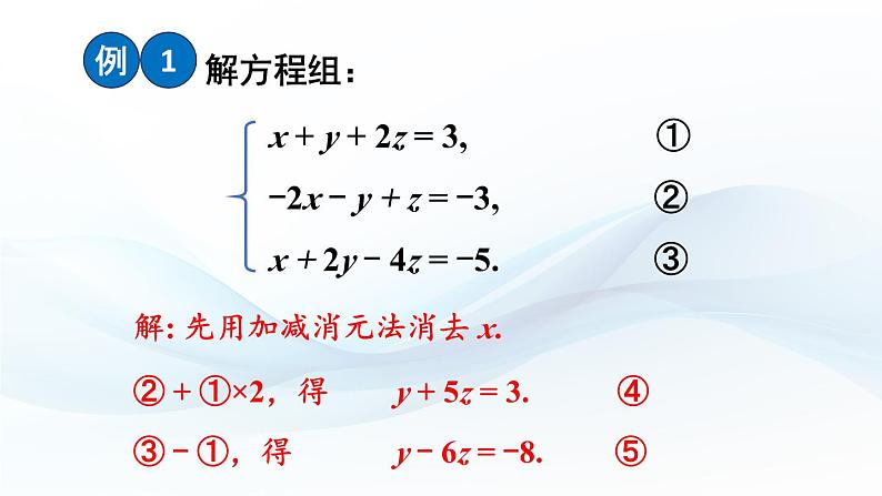 3.6 三元一次方程组及其解法 课件-2024-2025学年沪科版数学七年级上册第6页