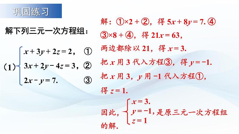 3.6 三元一次方程组及其解法 课件-2024-2025学年沪科版数学七年级上册第8页