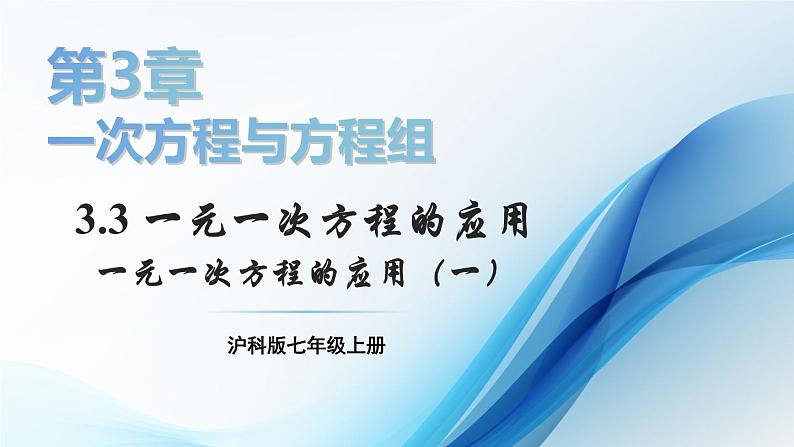 3.3 一元一次方程的应用 第1课时 课件-2024-2025学年沪科版数学七年级上册01