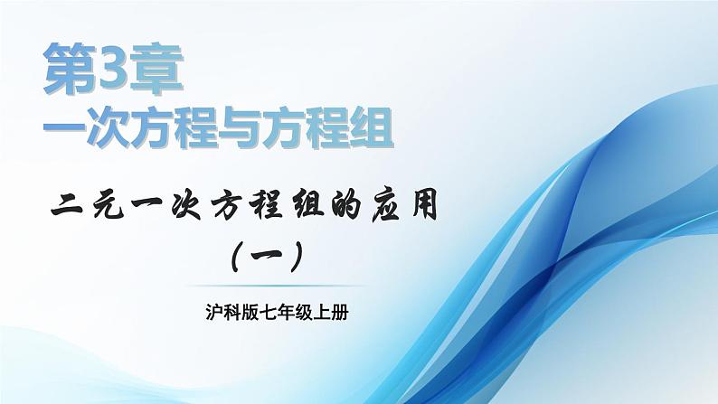 3.5 二元一次方程组的应用 第1课时 课件-2024-2025学年沪科版数学七年级上册第1页