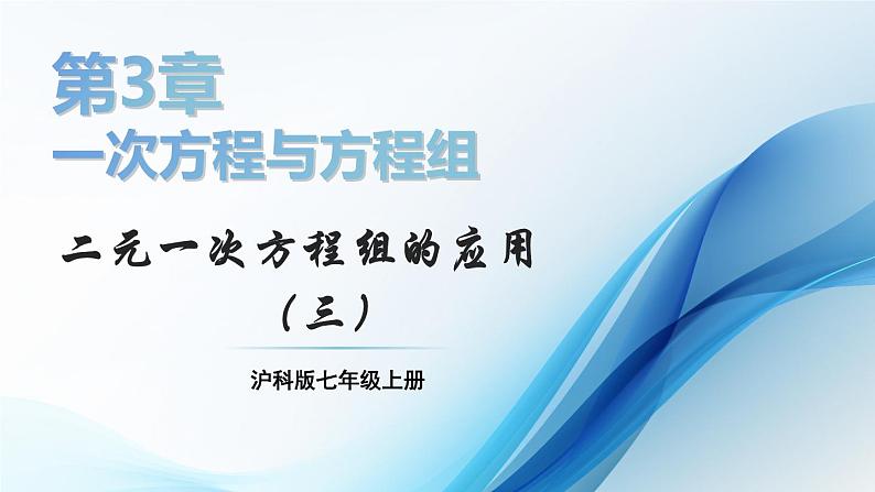 3.5 二元一次方程组的应用 第3课时 课件-2024-2025学年沪科版数学七年级上册01