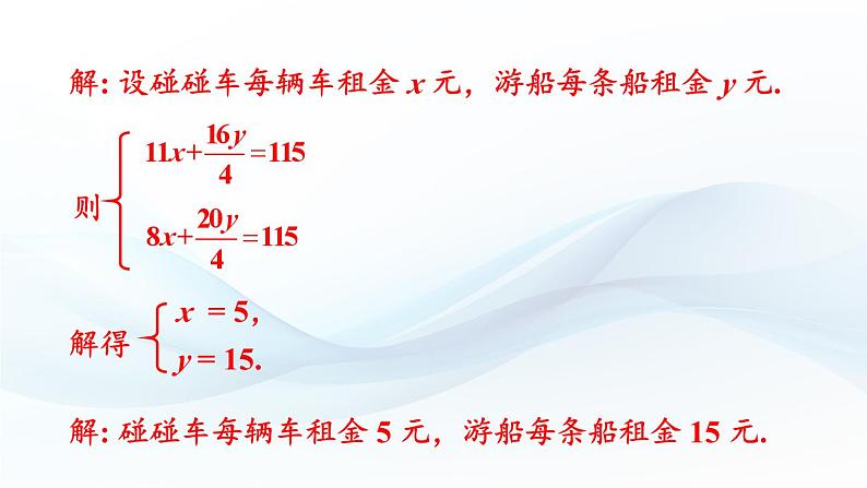 3.5 二元一次方程组的应用 第3课时 课件-2024-2025学年沪科版数学七年级上册08