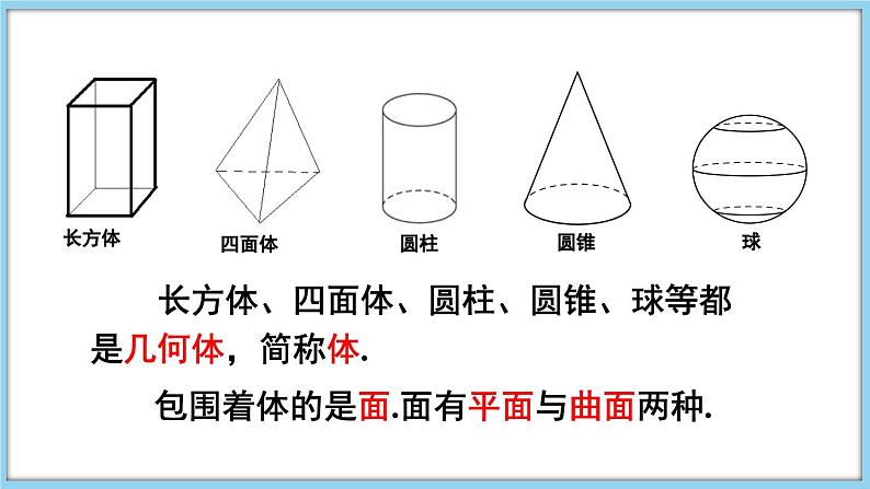 4.1 几何图形  课件-2024-2025学年沪科版数学七年级上册05