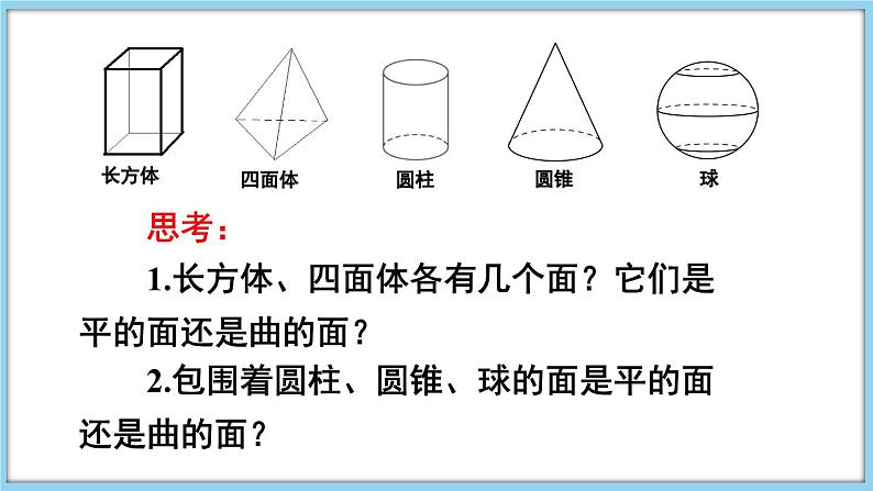 4.1 几何图形  课件-2024-2025学年沪科版数学七年级上册06