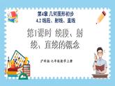 4.2 線段、射線、直線 第1課時(shí) 課件-2024-2025學(xué)年滬科版數(shù)學(xué)七年級(jí)上冊(cè)